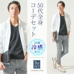 コーデセット メンズ 50代ファッション 夏コーデ コーディネート 夏物 夏服 夏用 全身 イケオジ ちょいワル 50代 接触冷感 涼しい マネキン買い なつふく