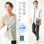 50代 夏コーデ メンズ ファッション 7分袖 シャツ 半袖シャツ ショート丈 タンクトップ アンクルパンツ チノパン スキニーパンツ メンズファッション 夏用