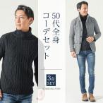 ちょいワルファッションコーデ 50代 コーデ セット メンズ コーディネート 冬服 アウター 冬 ちょいワルファッション 男性 マネキン買い ジャケット 全身