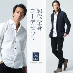 ショッピング細身 秋服 秋コーデ マネキン買い 50代 全身コーデ 上着 スリム 細身 全身 男性 デート 服装 アウター インナー ちょいワル 秋 春
