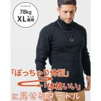 ショッピングタートルネック タートルネック メンズ ニット 黒 セーター 白 ハイネック マッチョ ファッション がっちり体型 長袖 秋物 秋服 冬 ちょいワルファッション 筋肉