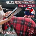 電気毛布 掛け毛布 USBブランケット ふわふわ かわいい ひざかけ 電気 膝掛け 毛布 厚手 手洗い可能 電源ON/OFF ３段階温度調整 腰巻き 車 ペット用