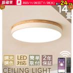 シーリングライト LED 調光調温 木目 木製 木目調 12畳 14畳 おしゃれ 北欧 リモコン付き 天井照明 照明器具 キッチン 安い 室内 和室 工事不要 2年保障