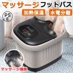 フットバス 足湯 マッサージ機 保温フットバス フットマッサージャー 足湯桶 足湯器 足浴器 疲労軽減 保温 加熱  冷え症対策 敬老の日 母の日 プレゼント ギフト