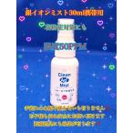 銀イオン Clean Ag+ Mist 30ml（クリーンエージープラス ミスト）30ml