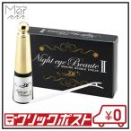 ナイトアイボーテ II 3ml 二重メイク アイメークアップ 寝ている間に二重