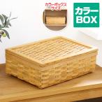 カラーボックス対応 ウッドチップ製 フタ付き浅型バスケット /雑貨 北欧風 かご ノルディックバスケット ※白樺ではありません