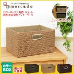 カラーボックス対応 /ジュート製持ち手穴付きインナーケースバスケット 選べるカラー3種類 かご 収納 バスケット
