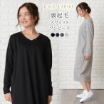 裏起毛 ワンピース ロングワンピース ロング丈 長袖 Vネック ラウンドネック レディース カジュアル ゆったり マタニティ