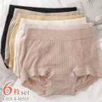 【6枚セット】ハイウエスト リブ ショーツ レディース 下着 深履き シームレス 響きにくい おなかすっぽり 冷え対策 シンプル ナチュラル