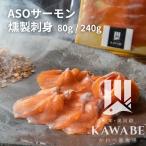 [ASO salmon. копчение Kumamoto .. производство ]80g 240g местного производства salmon форельный лосось копчение sashimi niji форель затонированный l.... рыба место .... Kumamoto .... морепродукты закуска 