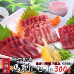 【熊本名物 馬刺し 3種盛り 赤身 特撰 極上 各100g 専用タレ付き】熊本 肥育 馬肉 新鮮馬刺し 人気 三協畜産 カナダ産熊本肥育 お取り寄せ ギフト 内祝い 贈答用