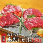 【熊本名物 馬刺し 特撰 150g 専用タレ付き】熊本 肥育 馬肉 新鮮馬刺し 人気 三協畜産 カナダ産熊本肥育 ヘルシー 人気店 お取り寄せ ギフト 内祝い 贈答用