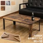 PARKER 折脚テーブル 90×50 BR/MWH/NA/VBR/WH