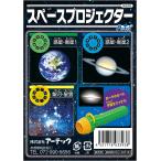 アーテック スペースプロジェクター 3393 宇宙  子供 自由研究