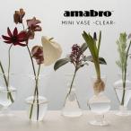 一輪挿し amabro フラワーベース アマブロ MINI VASE CLEAR  φ60×120mm 花器 ガラス 無塗装 個性的 手のひらサイズ シンプル インテリア オシャレ 新築祝い