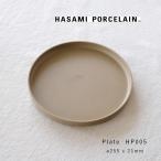 ハサミポーセリン L プレート 皿 波佐見焼 北欧 HASAMI PORCELAIN ナチュラル HP005 25.5cm 平皿