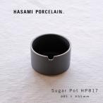 波佐見焼 ハサミポーセリン Sugar Pot シュガーポット ブラック HPB017