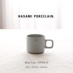 マグカップ ハサミポーセリン 波佐見焼 HASAMI PORCELAIN  S マグカップ 330ml クリア HPM019 コーヒーカップ