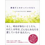 最後だとわかっていたなら ノーマ・コーネット・マレック 著 / 佐川睦 訳 サンクチュアリ出版