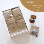 贈答品 お歳暮 人気 お中元  内祝い お返し 贈り物 ギフトセット コーヒードリップバッグ20パックセット 母の日 父の日 敬老の日