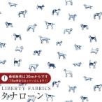 LIBERTY FABRICS リバティプリント 国産タナローン生地(エターナル)＜Man's Best Friend＞(マンズ・ベスト・フレンド)【ホワイト地×ネイビー犬】1611110AE