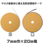 【20m巻】マスクの鼻部分に使えるプラスチック芯の形状保持テープ セットアップテープ ハードタイプ(薄地〜普通地用)7mm巾×20m入り(白・黒)SUN52-11・SUN52-12