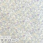 LIBERTYリバティプリント 国産タナローン生地＜Betsy＞(ベッツィー)【ベージュ】3332019-J16A