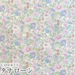 LIBERTYリバティプリント 国産タナローン生地＜Betsy＞(ベッツィー)【ライトピンク】3332019-J21G