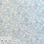 LIBERTYリバティプリント 国産タナローン生地＜Betsy＞(ベッツィー)【ラベンダー】3332019-J21I