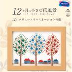 刺しゅうキット(専用額付き) 12月クリスマスイルミネーションの街 12ヶ月の小さな花風景(マリー・カトリーヌ コレクション)クロスステッチキット オリムパス7556