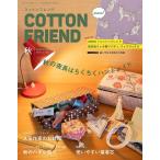 Cotton friend (コットンフレンド) 2023年秋号【ブティック社】