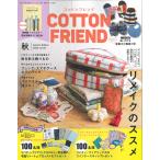 【メルシー70周年特集ページ掲載】Cotton friend (コットンフレンド) 2022年秋号【ブティック社】