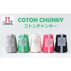 ショッピング毛糸 ハマナカ コトンチャンキー COTON CHUNKY Hamanaka 毛糸