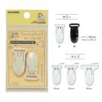 フィッシュクリップ平テープ用 2個入 白/黒 15mm・20mm・25mm マスク作りにおすすめ