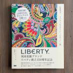 リバティ創立150周年記念書籍「LIBERTY.　リバティのデザイン・パターン・色」【初回生産限定カットクロス2種付き】カシア・セントクレア著 本