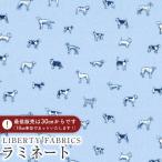 LIBERTY FABRICS Liberty принт местного производства матирующий ламинирование <Man's Best Friend>( man z* лучший * friend )[ голубой ]MATLAMI1611110BE