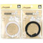 針金のように自在に曲げられるプラスチック芯の形状保持テープ セットアップテープ スーパーハード(普通地〜厚地用)5mm巾×1m入り(黒・白)SUN52-05・SUN52-06