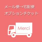 宅配便チケット