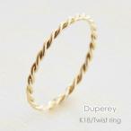 ショッピングコンビ 指輪 リング ツイスト レディース K18 18K 18金 PG WG ゴールド ピンク ホワイト コンビ スパイラル ひねり ねじり スクリュー華奢 シンプル  重ね付け おしゃれ