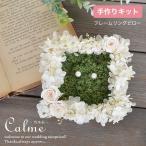 リングピロー 手作りキット ウェディング calme カルム 初心者向け ブライダル 結婚式 リングピロー プリザーブドフラワー