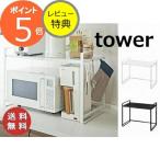 特典付［ 伸縮レンジラック タワー ］山崎実業 tower 冷蔵庫 レンジ上 収納 ラック 伸縮 キッチン収納 レンジ台 冷蔵庫上ラック レンジ 上 収納ラック 3130 3131