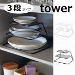 ディッシュストレージ タワー 3段　