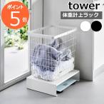 ショッピング体重計 [ 体重計上ラック タワー tower 山崎実業 ] 体重計 収納 体重計収納 体重計ラック コの字ラック スチール ラック 洗濯かご 置き おしゃれ 10207 10208