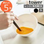 ショッピンググラグラ ［ 傾けて混ぜやすい調理ボウル タワー S 電子レンジ対応 ］山崎実業 tower ボウル 耐熱 レンジok レンジ対応 食洗器対応 耐熱ボウル おしゃれ 1385 1386
