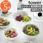 ［ 傾けて混ぜやすい調理ボウル タワー 3点セット  電子レンジ対応 ］山崎実業 tower ボウル 耐熱 レンジok 食洗器対応 耐熱ボウル 蓋 おしゃれ 1391 1392