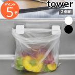 ［ フィルムフックキッチンマルチフック タワー 2個組 ］山崎実業 tower ポリ袋ホルダー シンク 三角コーナーいらず ゴミ袋  おしゃれ 1662 1663(ポイント5倍)