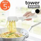 ［ シリコーン調理トング タワー ］山崎実業 tower 耐熱 食洗機対応 キッチンツール 調理器具 マルチトング パスタトング スプーントング おしゃれ 1775 1776