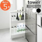 ［ キャスター付きスリムワゴン タワー 3段 ］山崎実業 tower キッチンワゴン キャスター付き  天板付き 13cm  おしゃれ 1804 1805 (ポイント5倍 送料無料)
