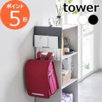 [ цвет box ширина планшет & ранец держатель tower ] Yamazaki реальный индустрия tower ранец подставка ранец модный 2123 2124( отметка 5 раз бесплатная доставка )
